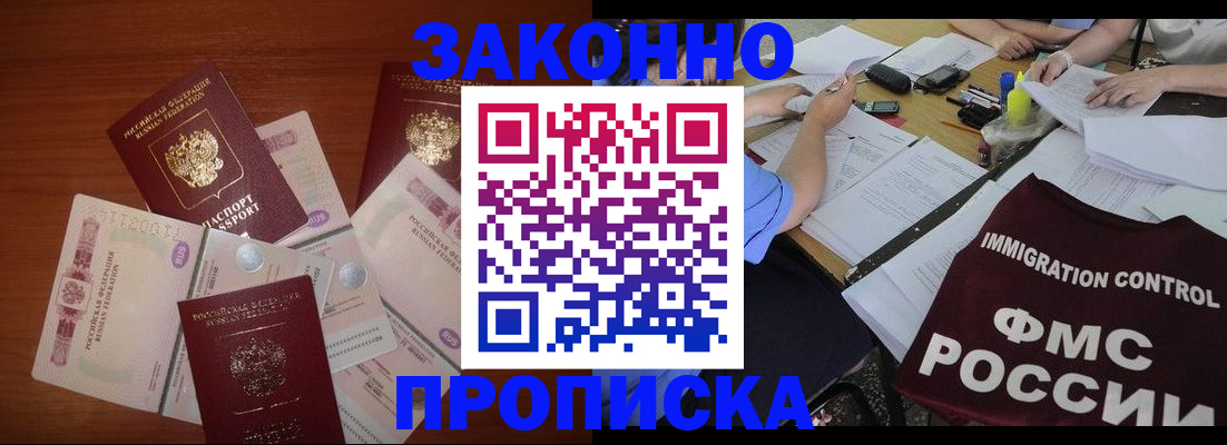 временная регистрация купить в Новосибирске